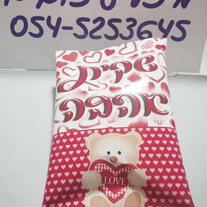 שקית במיתוג אישי לחטיפים או הפתעות