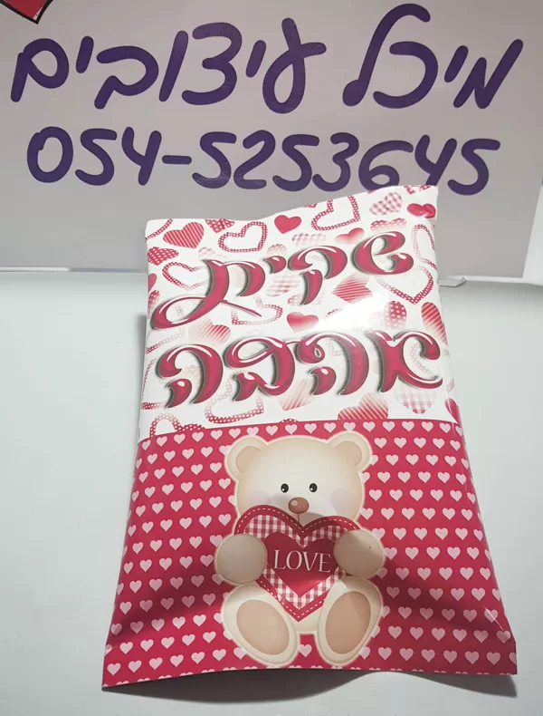 שקית במיתוג אישי לחטיפים או הפתעות